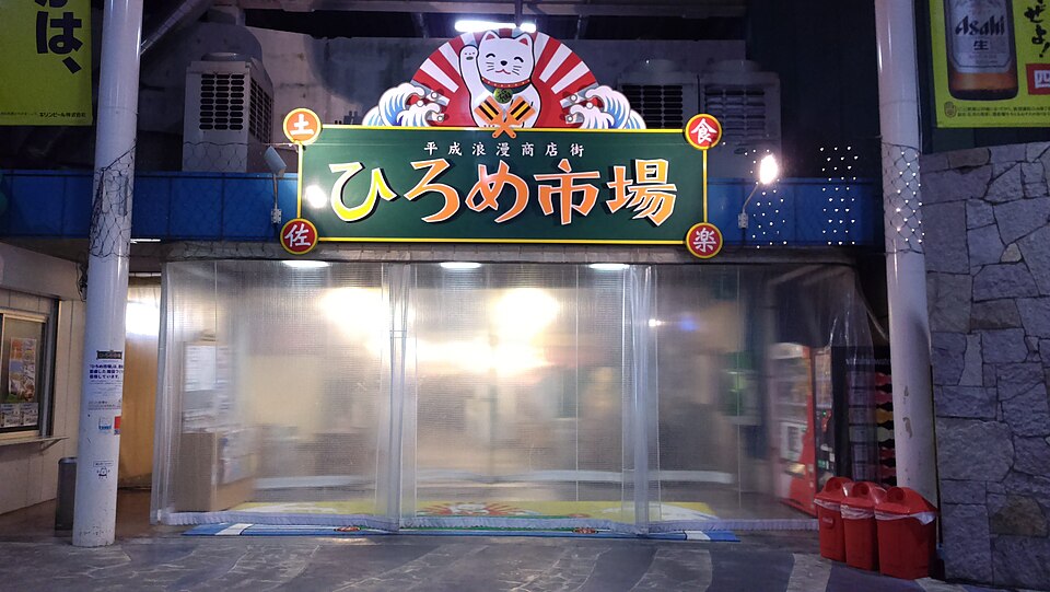 ตลาดฮิโรเมะ — Hirome Market